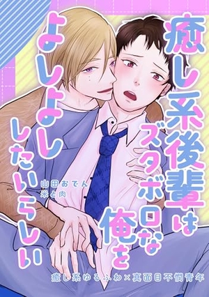 癒し系後輩はズタボロな俺をよしよししたいらしい