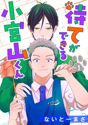待てができる小宮山くん