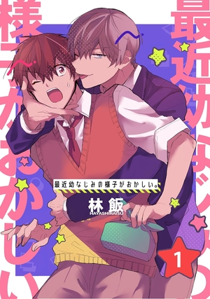 最近幼なじみの様子がおかしい。