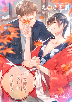紅葉御殿の愛しい忘れ形見