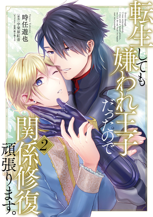 ボーイズラブ小説 転生しても嫌われ王子だったので関係修復頑張ります。（上） - 書籍