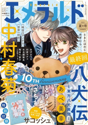 ヤングエース増刊 エメラルド 2024年夏の号