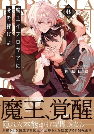魔王イブロギアに身を捧げよ 6