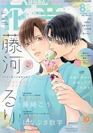 花音 2024年8月号