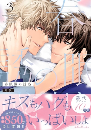 春眠男の誘惑 3