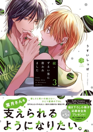 続・ずるい男に拾われました 3