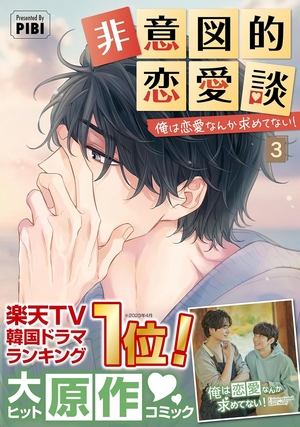 非意図的恋愛談 〜俺は恋愛なんか求めてない！～ 3