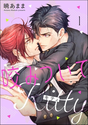 咬みついてKitty