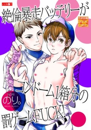 絶倫暴走バッテリーがコンドーム1箱分の罰ゲームFUCK！