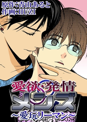 愛欲･発情メンズ～愛玩リーマン