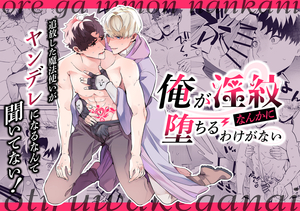 俺が淫紋なんかに堕ちるわけがない～追放した魔法使いがヤンデレになるなんて聞いてない!