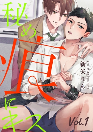 秘め痕にキス