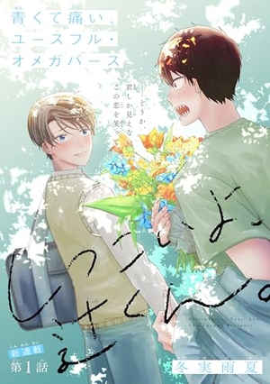 しつこいよ、辻くん。