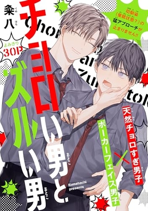 チョロい男とズルい男