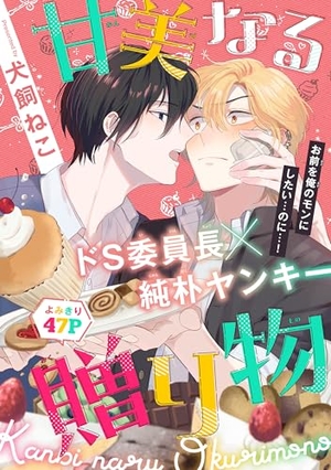 甘美なる贈り物