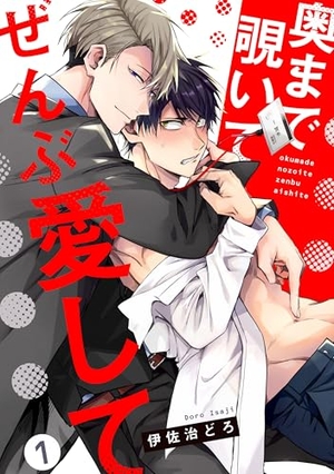 奥まで覗いてぜんぶ愛して 