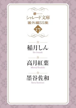 シャレード文庫番外編SS集17