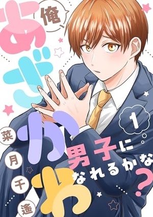 俺、あざかわ男子になれるかな？