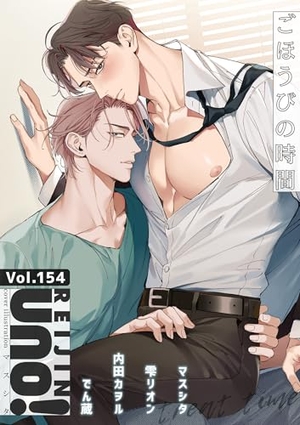麗人uno！ Vol.154 ごほうびの時間