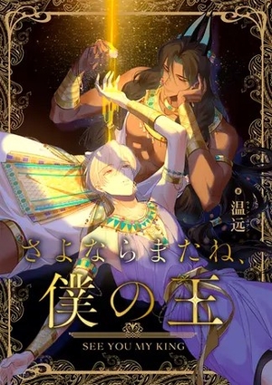 さよならまたね、僕の王
