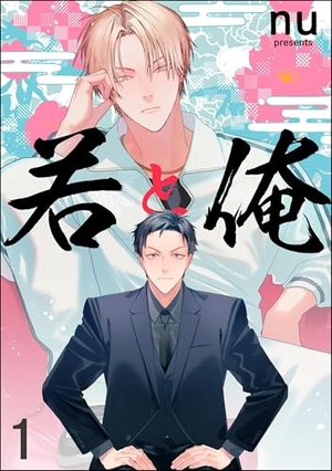 若と俺