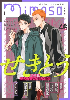 mimosa vol. 46 電子単話 ｜ リイド社 ｜ 無料コミック試し読み