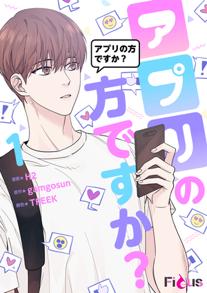 アプリの方ですか？