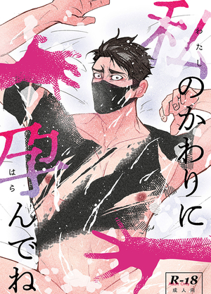 私のかわりに孕んでね