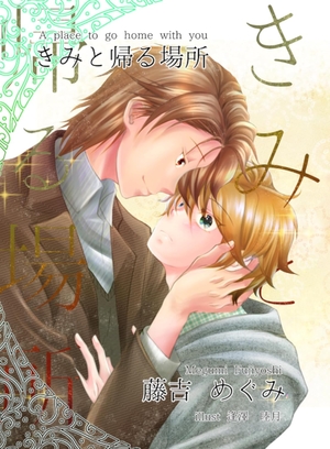 新装版 きみと帰る場所