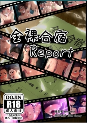 全裸合宿Report