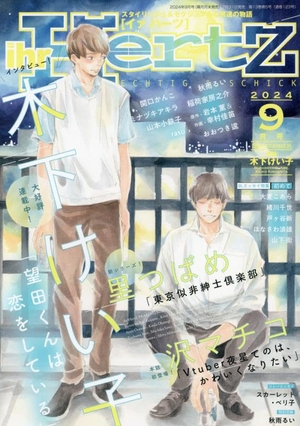ihr HertZ 2024年9月号