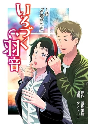 いろづく羽音
