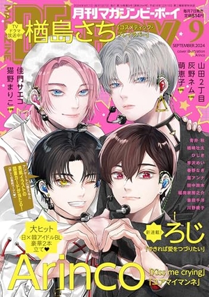 MAGAZINE BE×BOY-マガジンビーボーイ- 2024年9月号