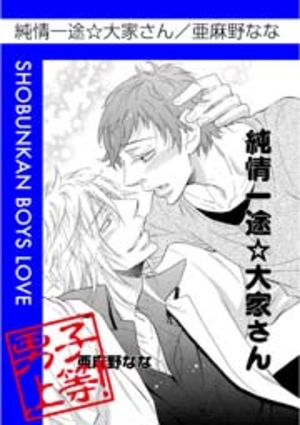 純情一途☆大家さん