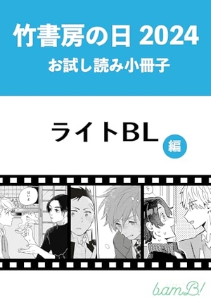 竹書房の日2024記念小冊子　ライトBL編