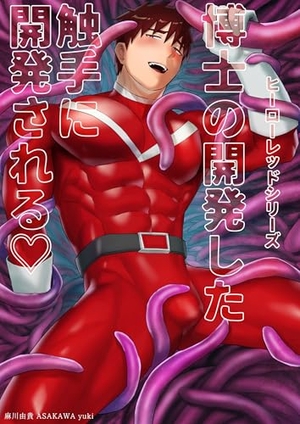 ヒーローレッドシリーズ 博士の開発した触手に開発される 1