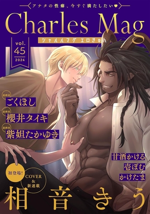 Charles Mag vol.45 −エロきゅん−