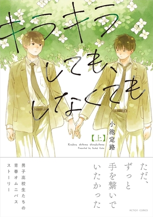 キラキラしても、しなくても 上