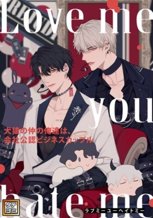 Love me you hate me〜犬猿の仲の俺達は、会社公認ビジネスカップル