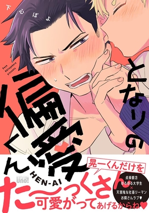 となりの偏愛くん