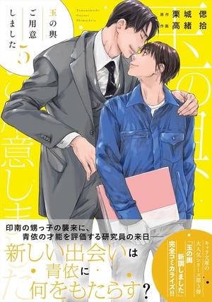 玉の輿ご用意しました 5