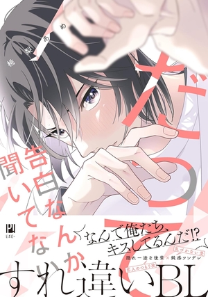 だって告白なんか聞いてない