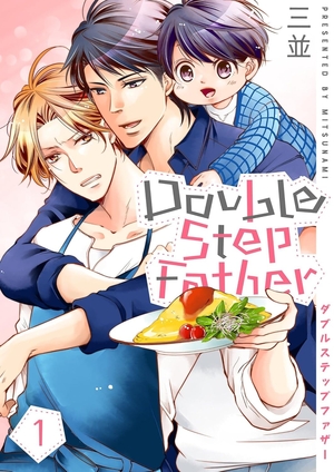 ダブルステップファザー 1