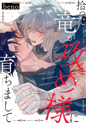 拾った竜が攻め様に育ちまして