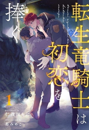 転生竜騎士は初恋を捧ぐ