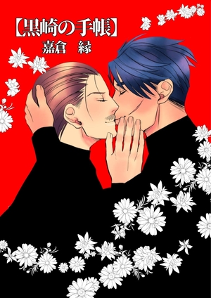 黒崎の手帳
