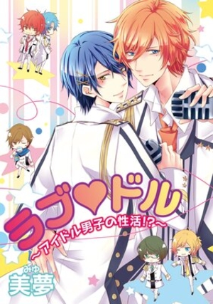 ラブ ドル〜アイドル男子の性活！？〜