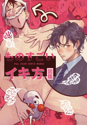 ものすごいイキ方図鑑