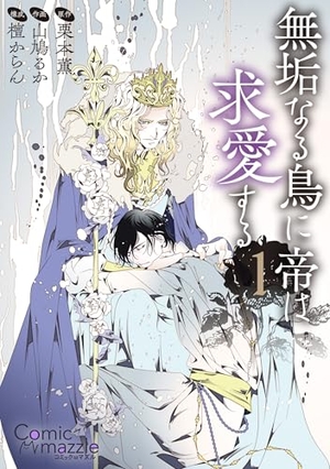 コミックマズル 無垢なる鳥に帝は求愛する 1