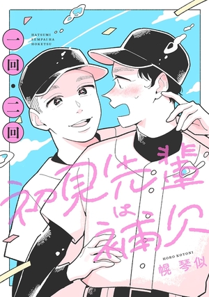 初見先輩は補欠